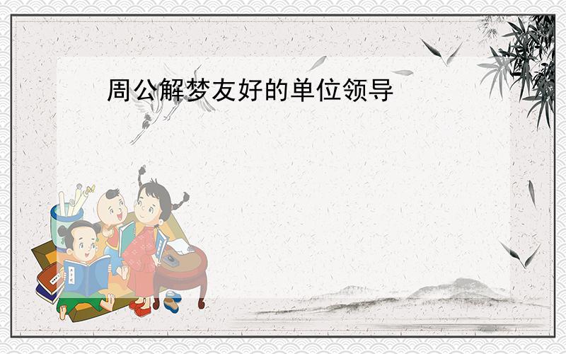 周公解梦友好的单位领导