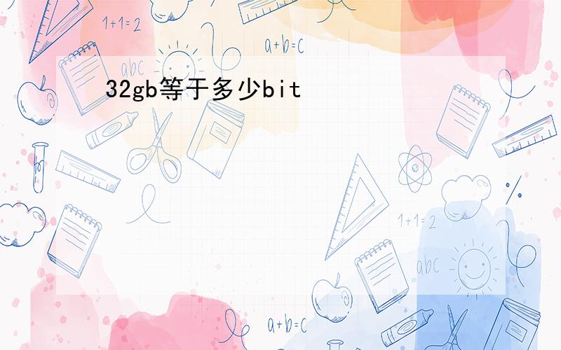 32gb等于多少bit