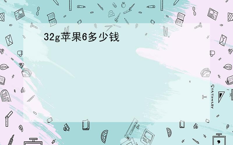 32g苹果6多少钱