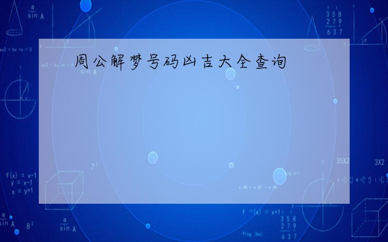 周公解梦号码凶吉大全查询