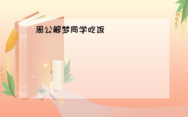 周公解梦同学吃饭