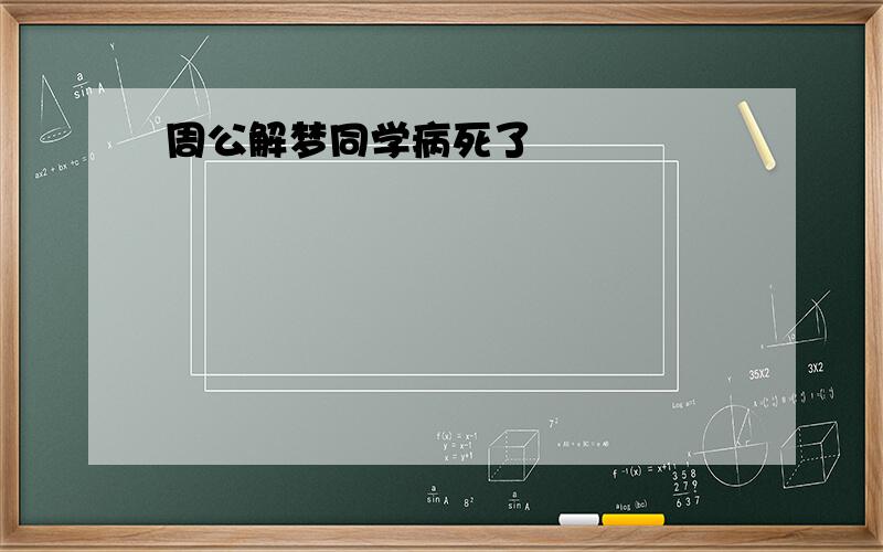 周公解梦同学病死了