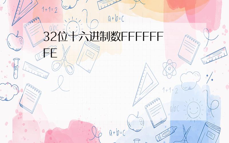 32位十六进制数FFFFFFFE