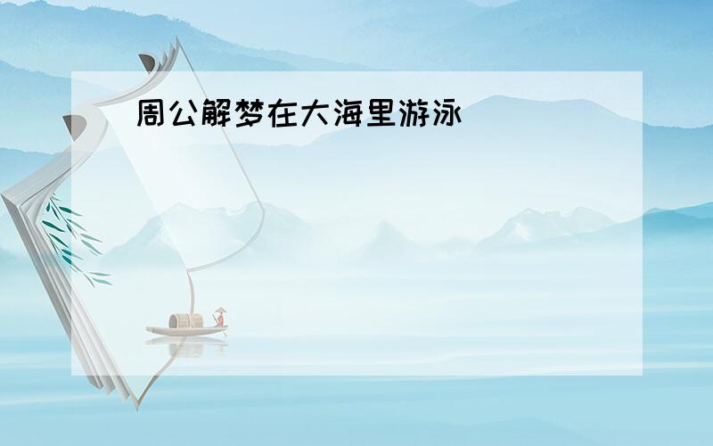 周公解梦在大海里游泳