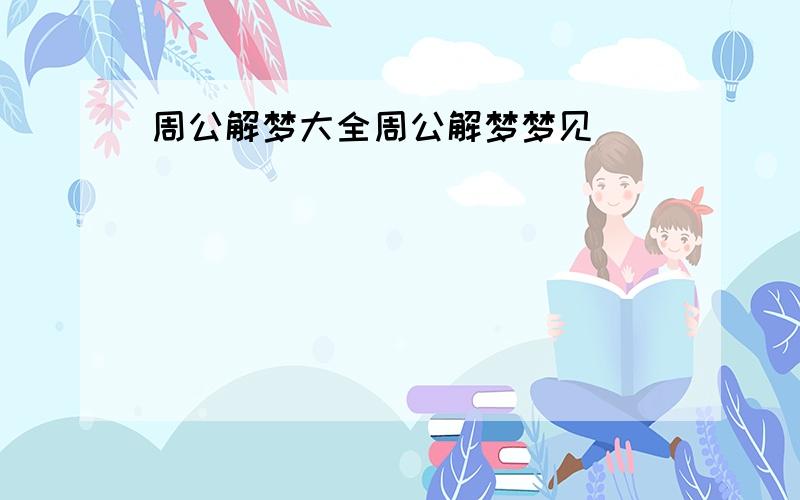 周公解梦大全周公解梦梦见