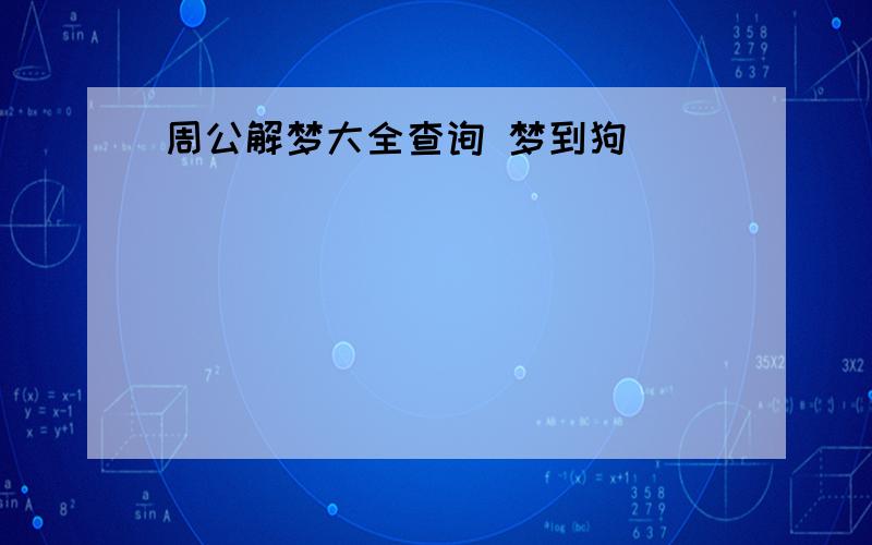 周公解梦大全查询 梦到狗