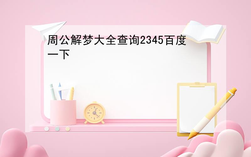 周公解梦大全查询2345百度一下