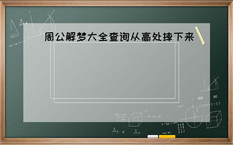 周公解梦大全查询从高处摔下来