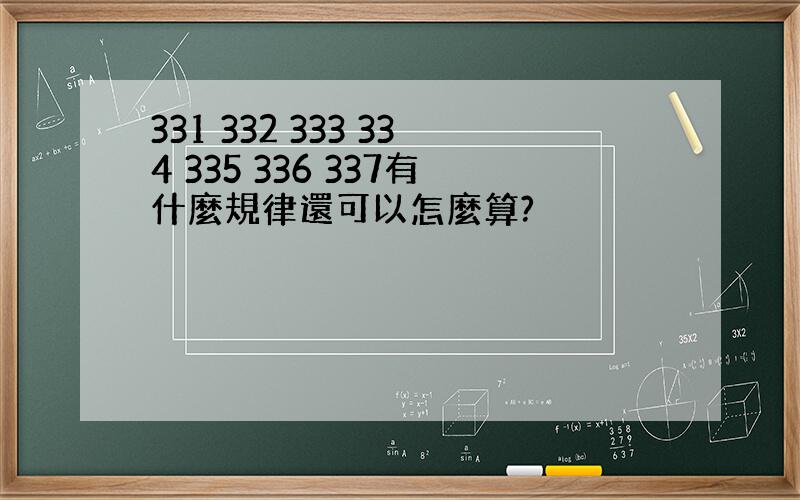 331 332 333 334 335 336 337有什麼規律還可以怎麼算?