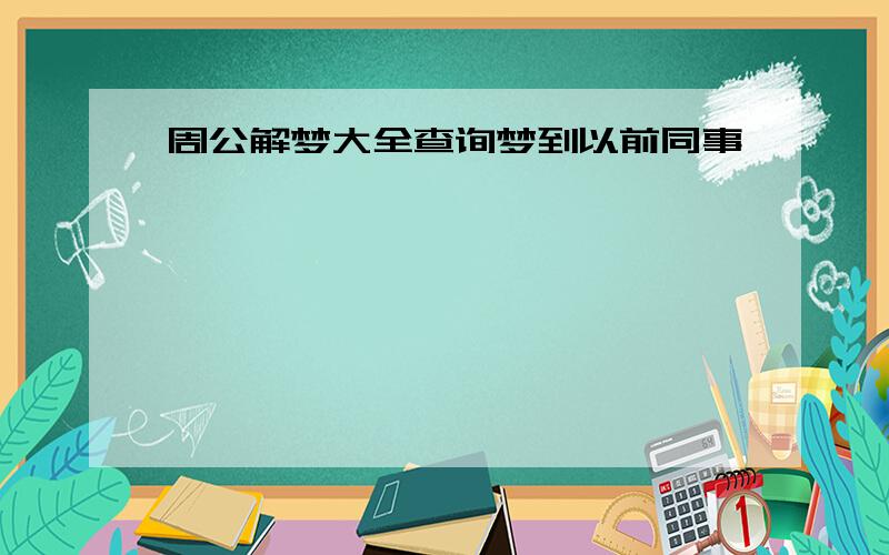 周公解梦大全查询梦到以前同事