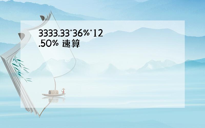 3333.33*36%*12.50% 速算