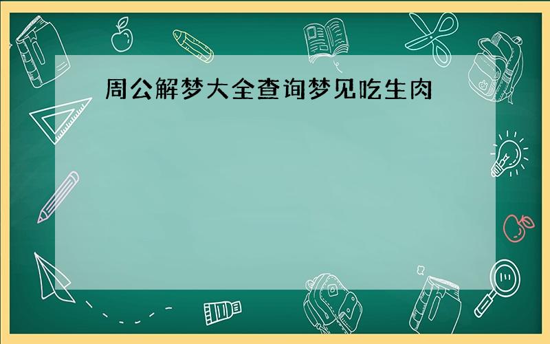 周公解梦大全查询梦见吃生肉