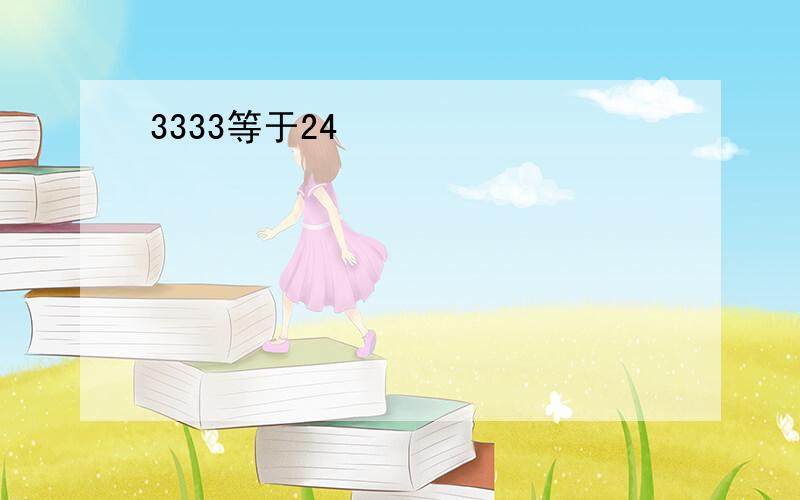 3333等于24