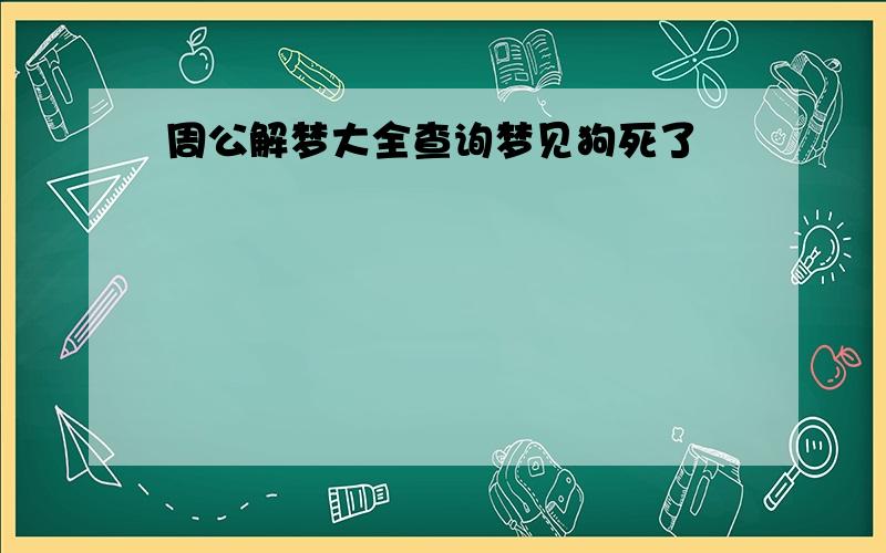 周公解梦大全查询梦见狗死了