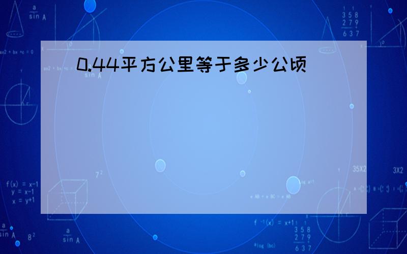 0.44平方公里等于多少公顷