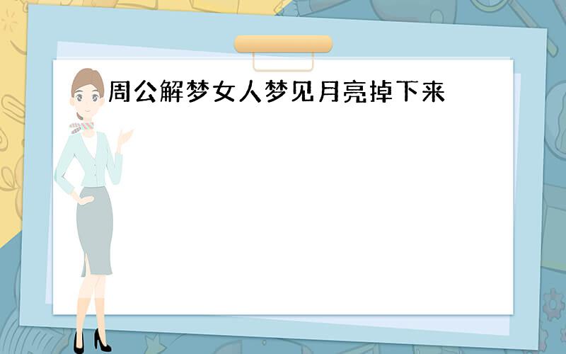 周公解梦女人梦见月亮掉下来