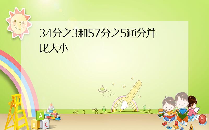 34分之3和57分之5通分并比大小