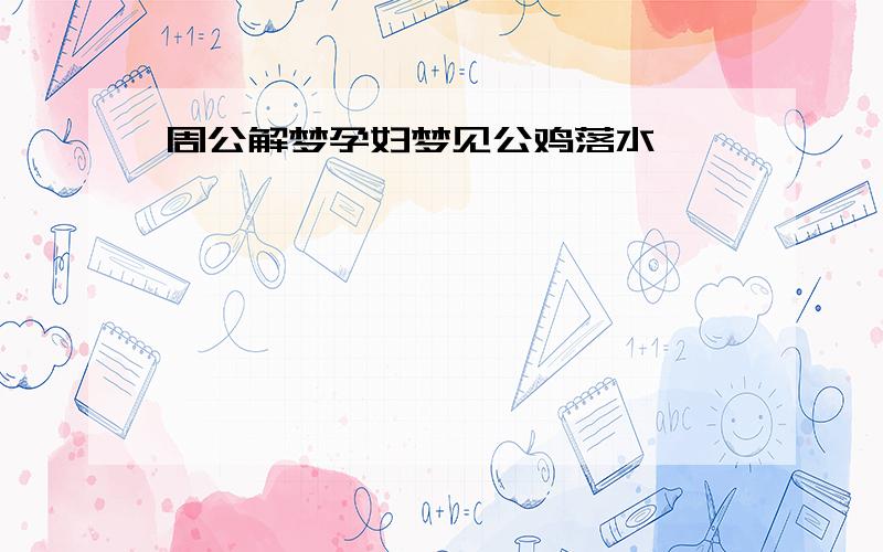 周公解梦孕妇梦见公鸡落水