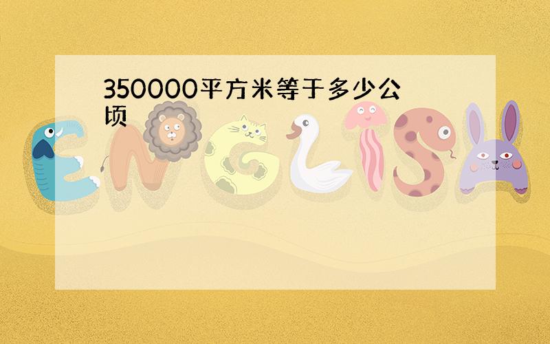 350000平方米等于多少公顷