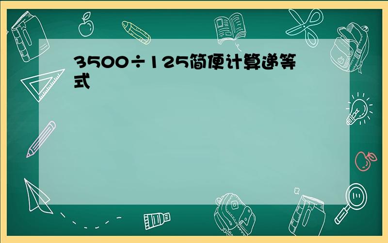 3500÷125简便计算递等式