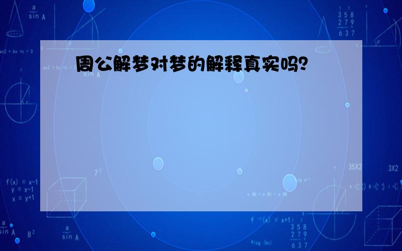 周公解梦对梦的解释真实吗？