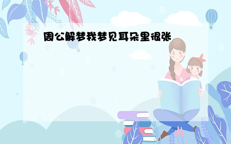 周公解梦我梦见耳朵里很张