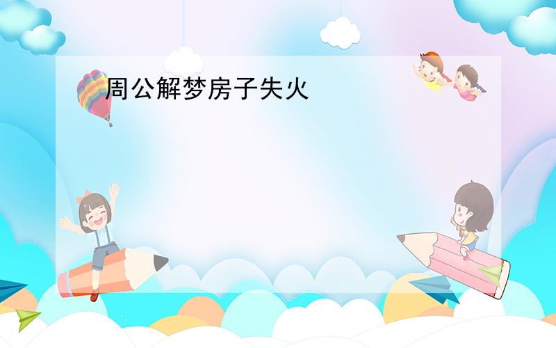 周公解梦房子失火