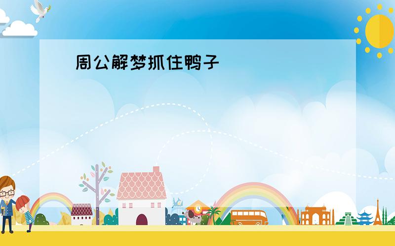 周公解梦抓住鸭子