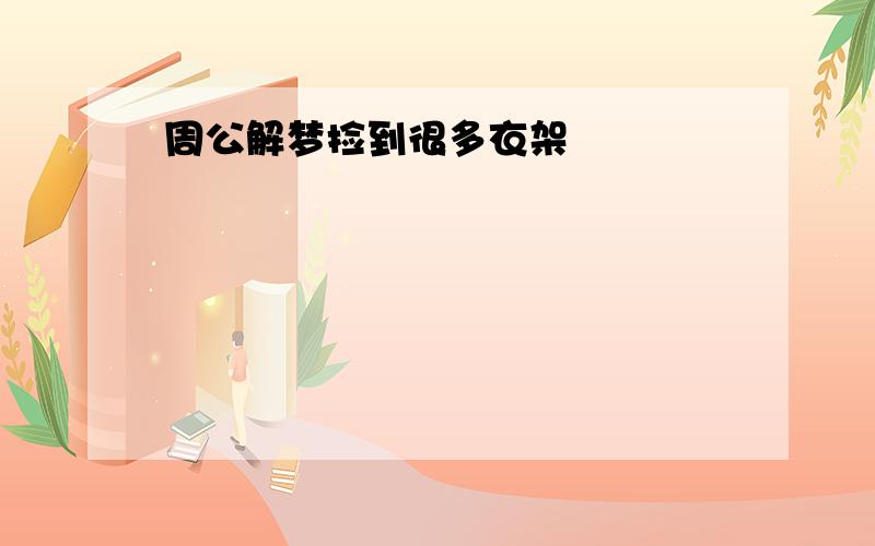 周公解梦捡到很多衣架