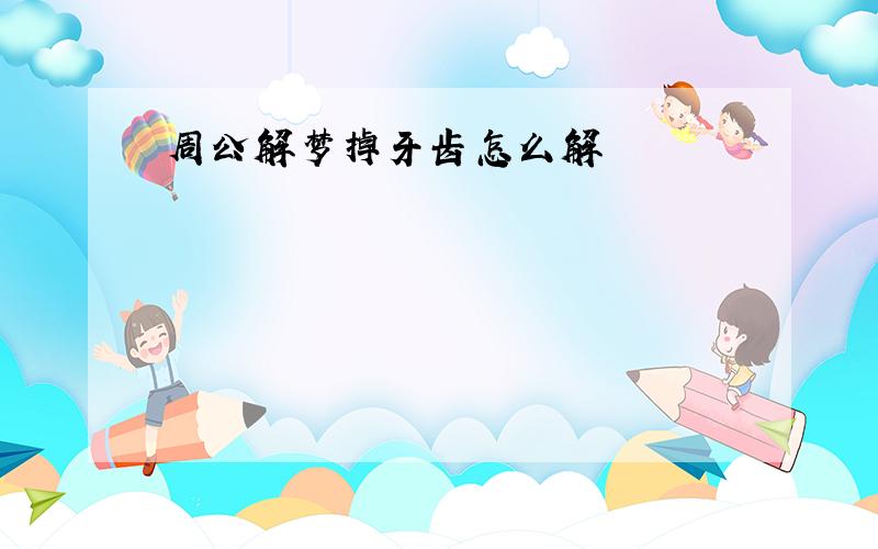 周公解梦掉牙齿怎么解