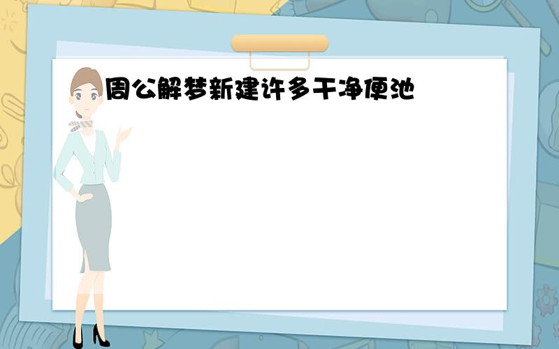 周公解梦新建许多干净便池