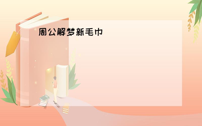 周公解梦新毛巾