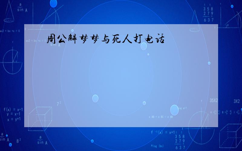 周公解梦梦与死人打电话