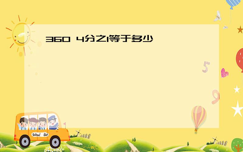 360 4分之1等于多少