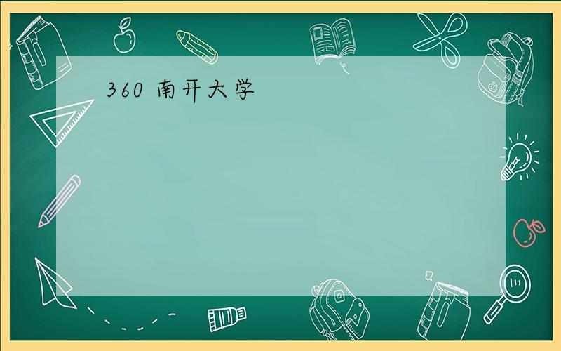 360 南开大学