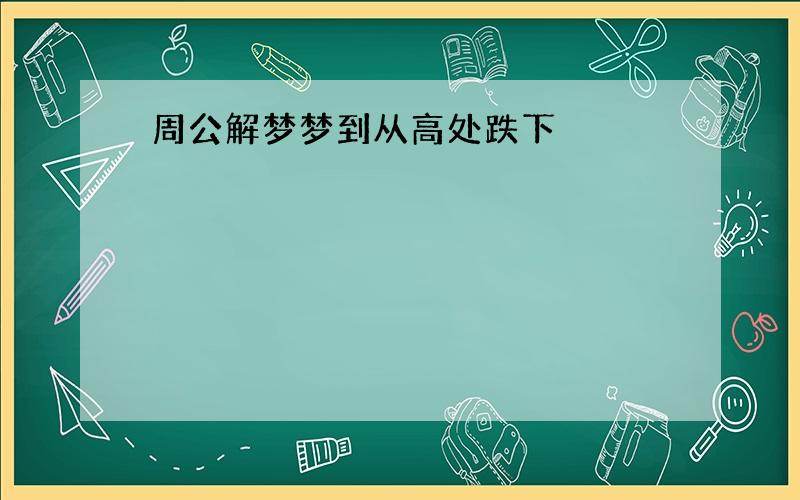 周公解梦梦到从高处跌下