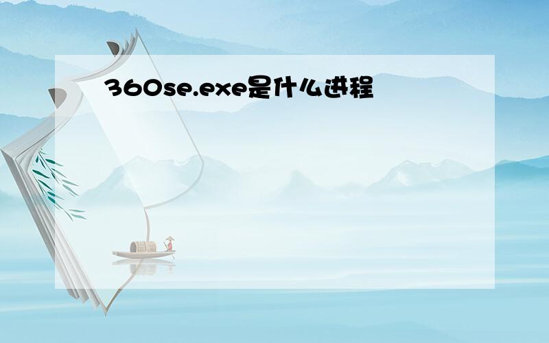 360se.exe是什么进程