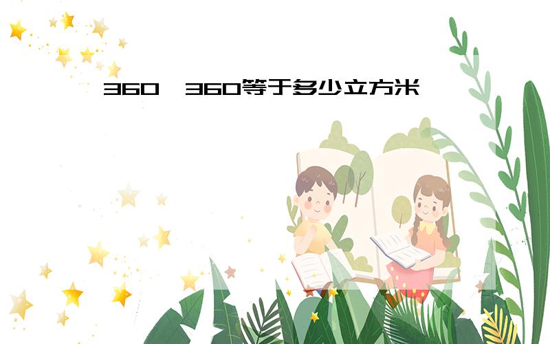 360×360等于多少立方米