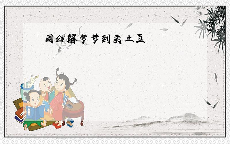 周公解梦梦到卖土豆