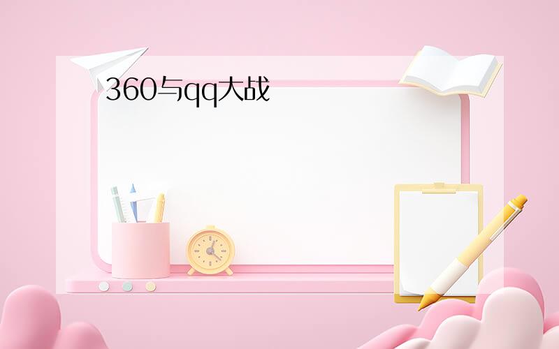 360与qq大战