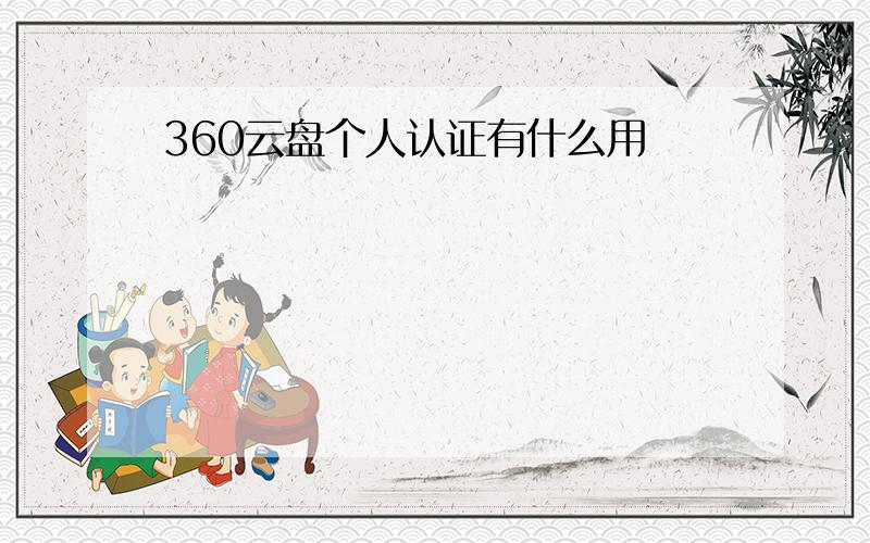 360云盘个人认证有什么用