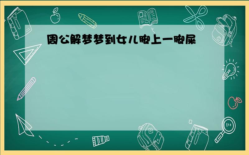 周公解梦梦到女儿脚上一脚屎