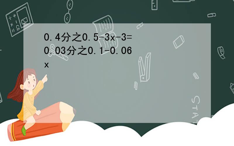 0.4分之0.5-3x-3=0.03分之0.1-0.06x