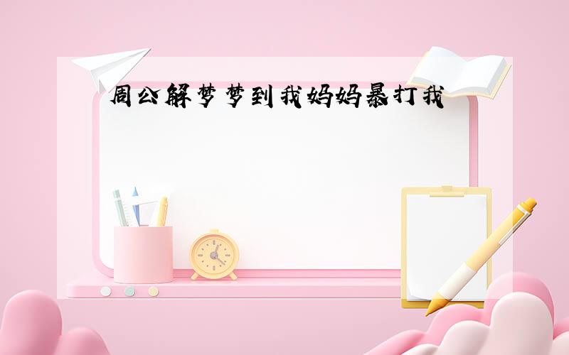 周公解梦梦到我妈妈暴打我