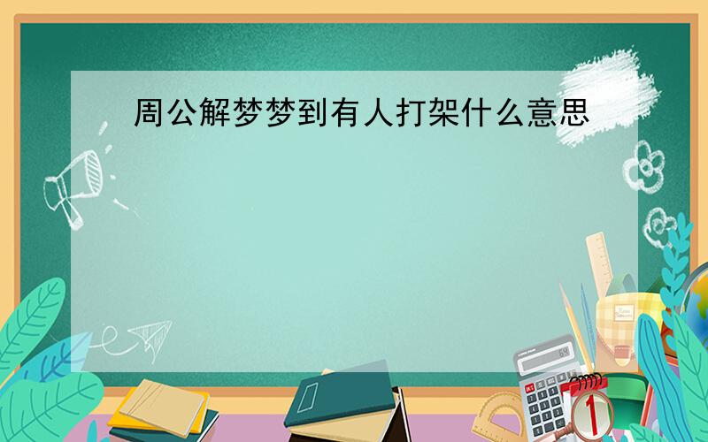 周公解梦梦到有人打架什么意思