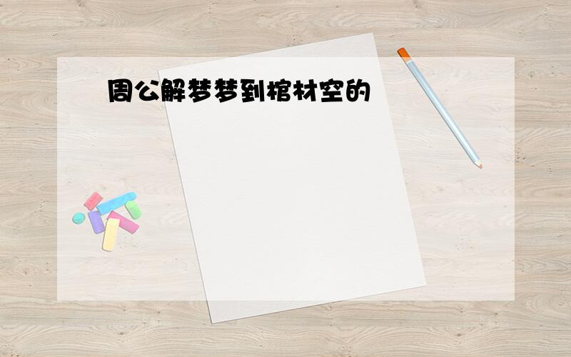 周公解梦梦到棺材空的