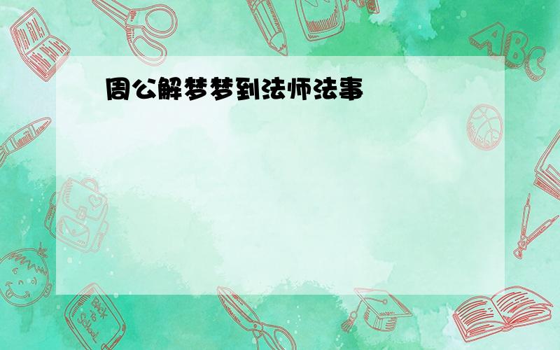 周公解梦梦到法师法事