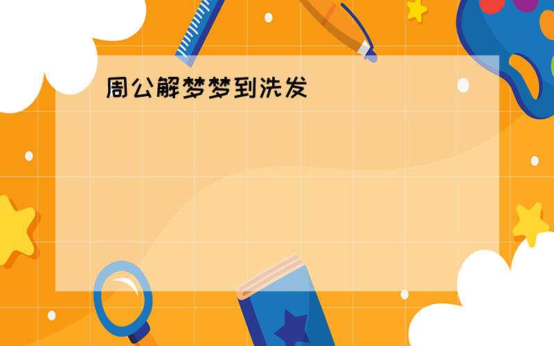 周公解梦梦到洗发