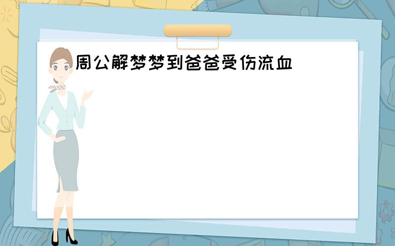 周公解梦梦到爸爸受伤流血