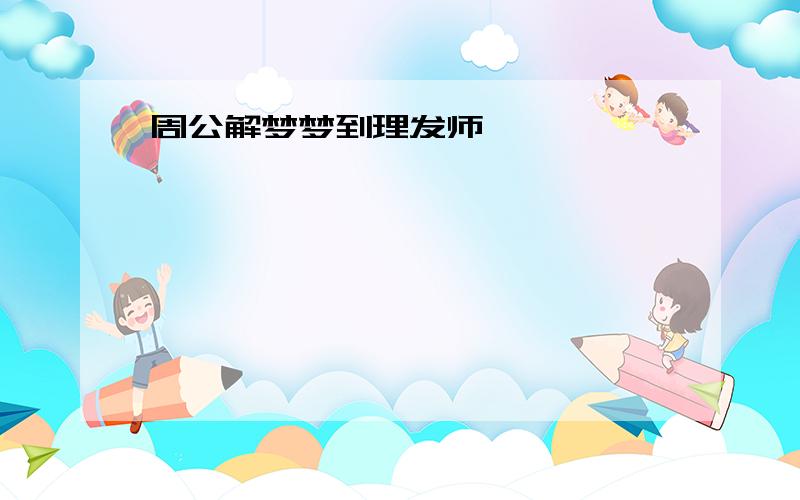 周公解梦梦到理发师